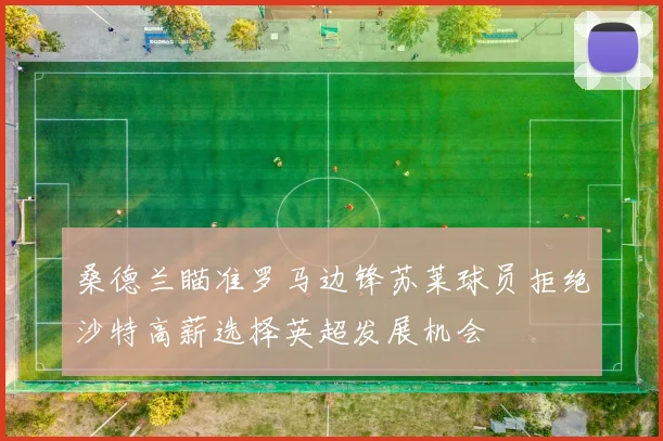 桑德兰瞄准罗马边锋苏莱球员拒绝沙特高薪选择英超发展机会