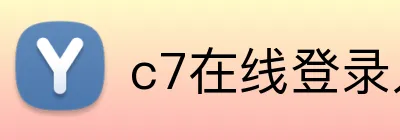 c7在线登录入口网页版 Logo